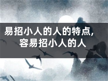 易招小人的人的特点,容易招小人的人