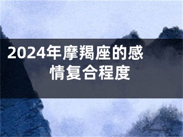 2024年摩羯座的感情复合程度