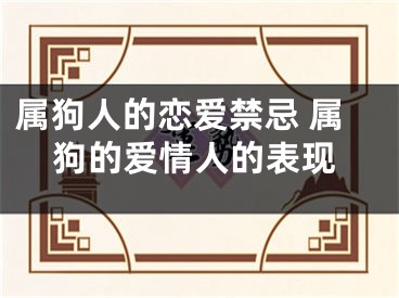 属狗人的恋爱禁忌 属狗的爱情人的表现