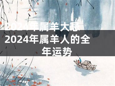 2024年属羊大忌 2024年属羊人的全年运势