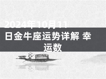 2024年10月11日金牛座运势详解 幸运数