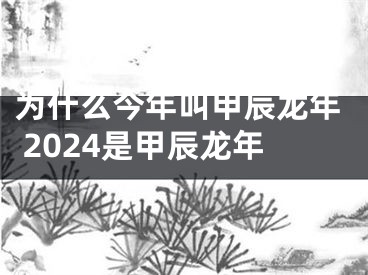 为什么今年叫甲辰龙年 2024是甲辰龙年