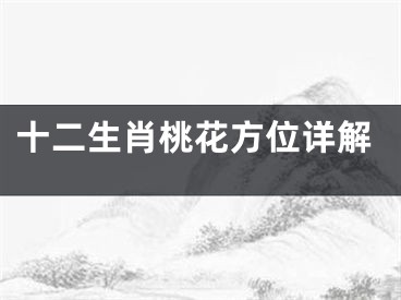 十二生肖桃花方位详解