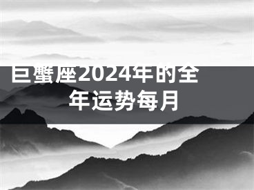 巨蟹座2024年的全年运势每月