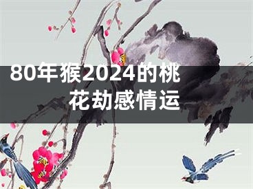 80年猴2024的桃花劫感情运