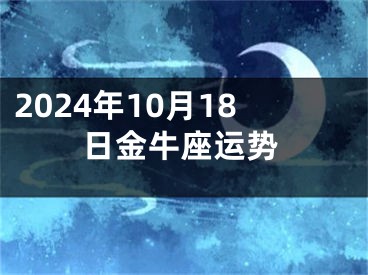 2024年10月18日金牛座运势