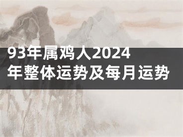 93年属鸡人2024年整体运势及每月运势