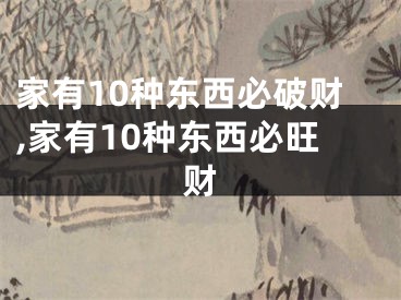 家有10种东西必破财,家有10种东西必旺财