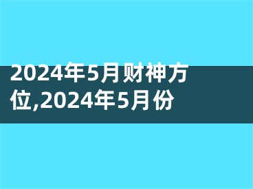 2024年5月财神方位,2024年5月份