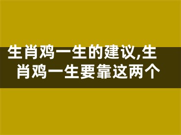生肖鸡一生的建议,生肖鸡一生要靠这两个