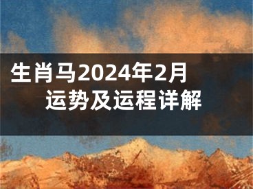 生肖马2024年2月运势及运程详解