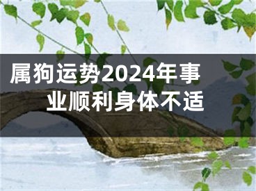 属狗运势2024年事业顺利身体不适
