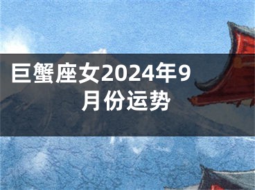 巨蟹座女2024年9月份运势