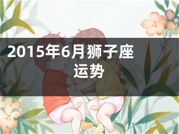 2015年6月狮子座运势