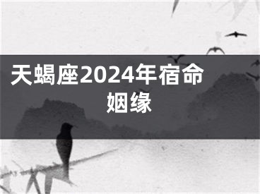 天蝎座2024年宿命姻缘