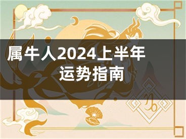 属牛人2024上半年运势指南