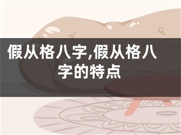 假从格八字,假从格八字的特点