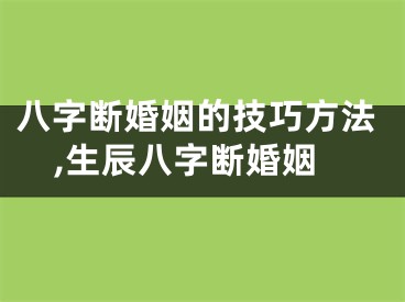 八字断婚姻的技巧方法,生辰八字断婚姻