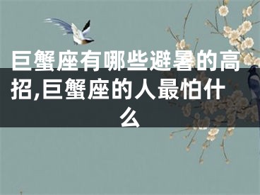巨蟹座有哪些避暑的高招,巨蟹座的人最怕什么