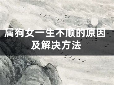 属狗女一生不顺的原因及解决方法
