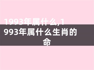 1993年属什么,1993年属什么生肖的命