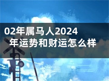 02年属马人2024年运势和财运怎么样