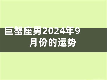巨蟹座男2024年9月份的运势