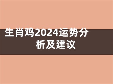 生肖鸡2024运势分析及建议