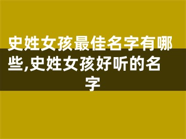 史姓女孩最佳名字有哪些,史姓女孩好听的名字