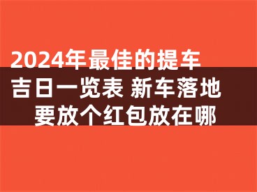 2024年最佳的提车吉日一览表 新车落地要放个红包放在哪