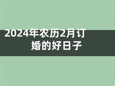 2024年农历2月订婚的好日子