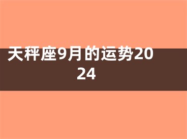 天秤座9月的运势2024
