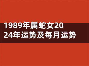1989年属蛇女2024年运势及每月运势