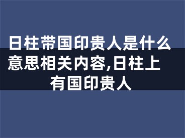 日柱带国印贵人是什么意思相关内容,日柱上有国印贵人