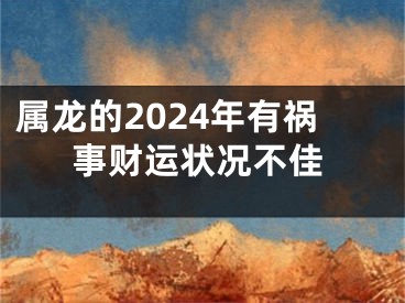 属龙的2024年有祸事财运状况不佳