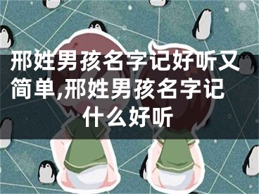邢姓男孩名字记好听又简单,邢姓男孩名字记什么好听