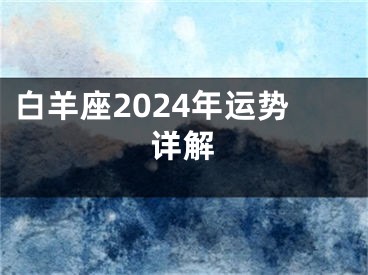 白羊座2024年运势详解