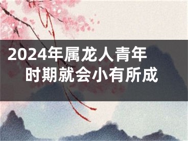 2024年属龙人青年时期就会小有所成