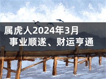 属虎人2024年3月事业顺遂、财运亨通