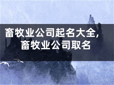 畜牧业公司起名大全,畜牧业公司取名
