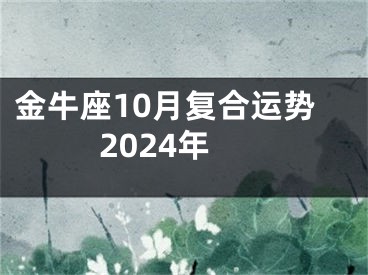 金牛座10月复合运势2024年