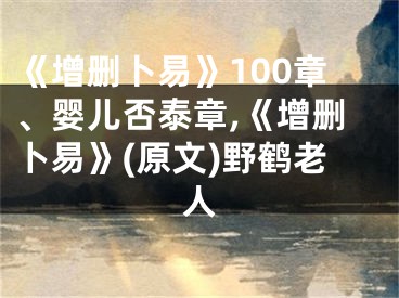 《增删卜易》100章、婴儿否泰章,《增删卜易》(原文)野鹤老人