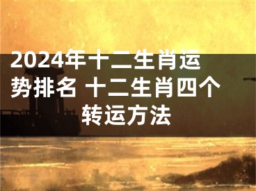2024年十二生肖运势排名 十二生肖四个转运方法
