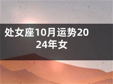 处女座10月运势2024年女