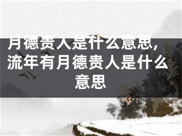 月德贵人是什么意思,流年有月德贵人是什么意思