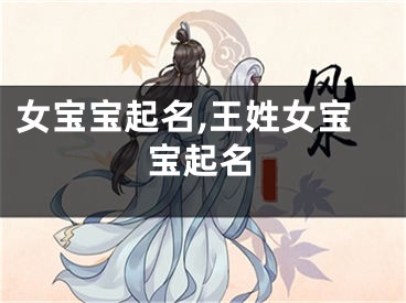 女宝宝起名,王姓女宝宝起名