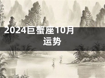2024巨蟹座10月运势