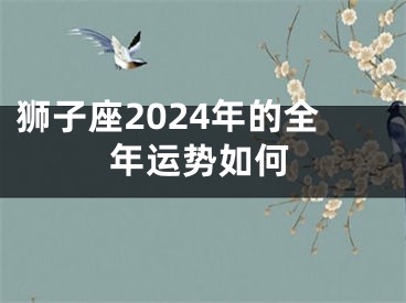 狮子座2024年的全年运势如何