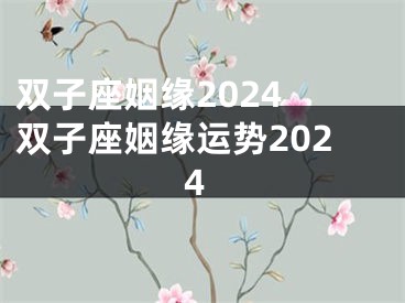 双子座姻缘2024 双子座姻缘运势2024