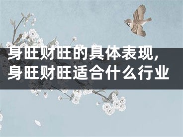 身旺财旺的具体表现,身旺财旺适合什么行业